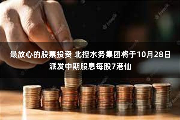 最放心的股票投资 北控水务集团将于10月28日派发中期股息每股7港仙