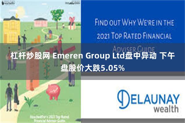 杠杆炒股网 Emeren Group Ltd盘中异动 下午盘股价大跌5.05%