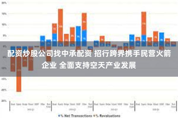 配资炒股公司找中承配资 招行跨界携手民营火箭企业 全面支持空天产业发展