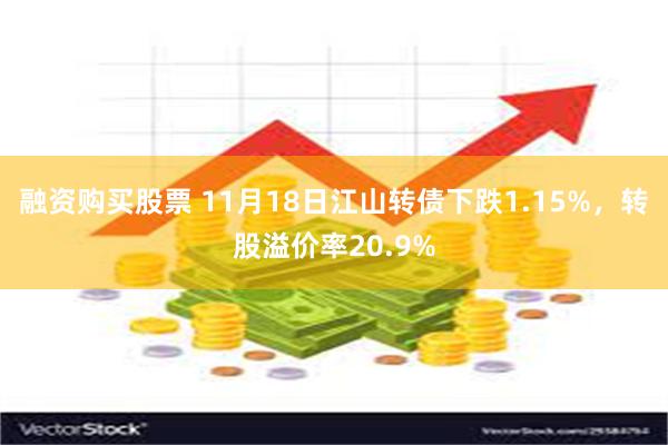 融资购买股票 11月18日江山转债下跌1.15%，转股溢价率20.9%