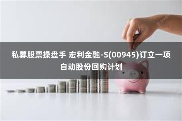 私募股票操盘手 宏利金融-S(00945)订立一项自动股份回购计划